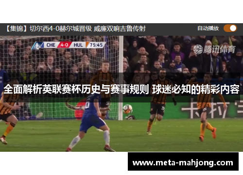 全面解析英联赛杯历史与赛事规则 球迷必知的精彩内容 全面解析英联赛杯历史与赛事规则 球迷必知的精彩内容