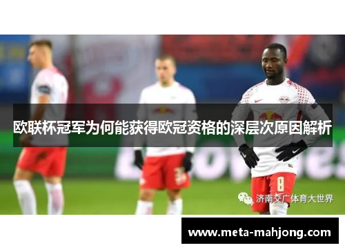 欧联杯冠军为何能获得欧冠资格的深层次原因解析 欧联杯冠军为何能获得欧冠资格的深层次原因解析