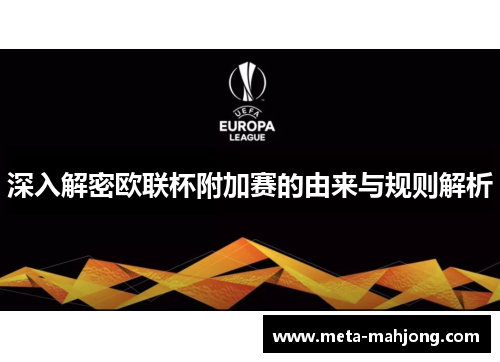 深入解密欧联杯附加赛的由来与规则解析