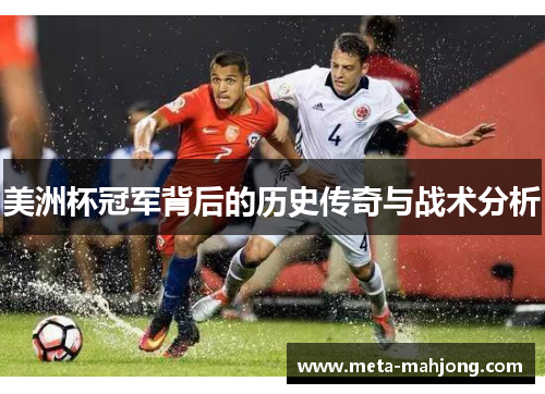 美洲杯冠军背后的历史传奇与战术分析 美洲杯冠军背后的历史传奇与战术分析