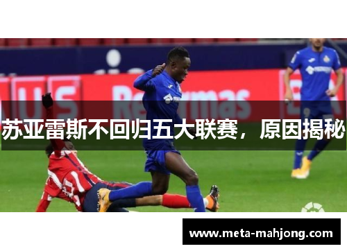 苏亚雷斯不回归五大联赛,原因揭秘 苏亚雷斯不回归五大联赛,原因揭秘