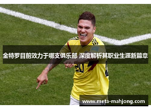 金特罗目前效力于哪支俱乐部 深度解析其职业生涯新篇章