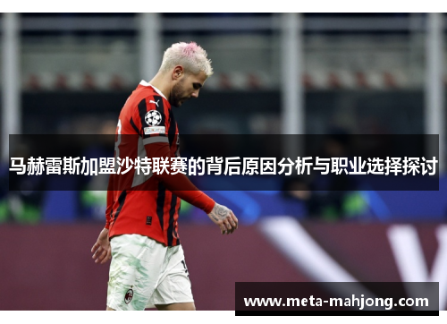 马赫雷斯加盟沙特联赛的背后原因分析与职业选择探讨