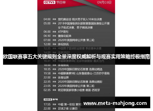 欧国联赛事五大关键规则全景深度权威解析与观赛实用策略终极指南 欧国联赛事五大关键规则全景深度权威解析与观赛实用策略终极指南