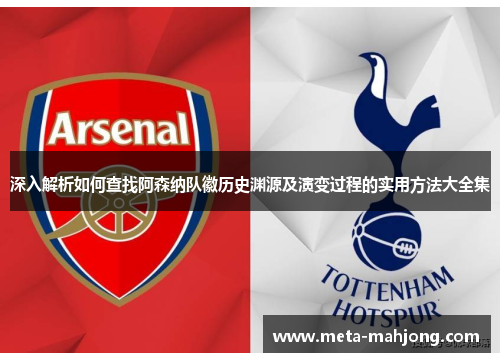 深入解析如何查找阿森纳队徽历史渊源及演变过程的实用方法大全集 深入解析如何查找阿森纳队徽历史渊源及演变过程的实用方法大全集