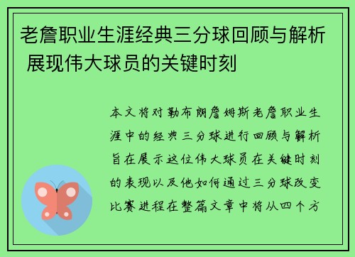 老詹职业生涯经典三分球回顾与解析 展现伟大球员的关键时刻