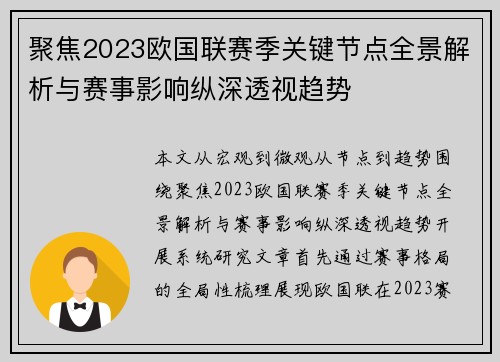 聚焦2023欧国联赛季关键节点全景解析与赛事影响纵深透视趋势