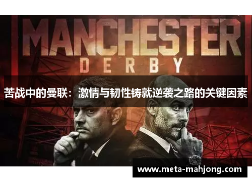 苦战中的曼联:激情与韧性铸就逆袭之路的关键因素 苦战中的曼联:激情与韧性铸就逆袭之路的关键因素