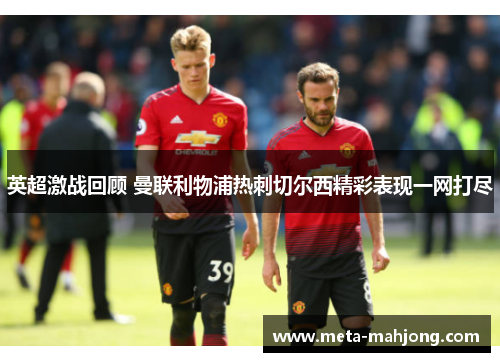 英超激战回顾 曼联利物浦热刺切尔西精彩表现一网打尽 英超激战回顾 曼联利物浦热刺切尔西精彩表现一网打尽