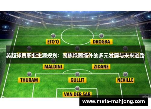 英超球员职业生涯规划：聚焦绿茵场外的多元发展与未来道路