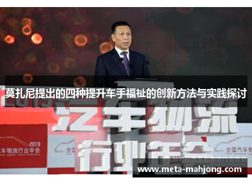 莫扎尼提出的四种提升车手福祉的创新方法与实践探讨