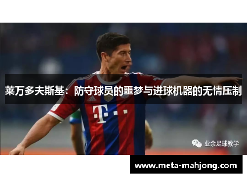 莱万多夫斯基：防守球员的噩梦与进球机器的无情压制