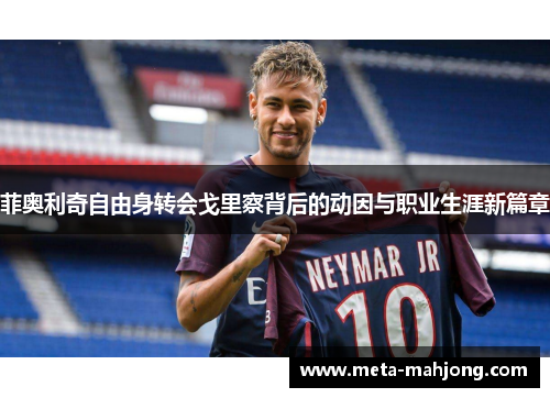 菲奥利奇自由身转会戈里察背后的动因与职业生涯新篇章 菲奥利奇自由身转会戈里察背后的动因与职业生涯新篇章