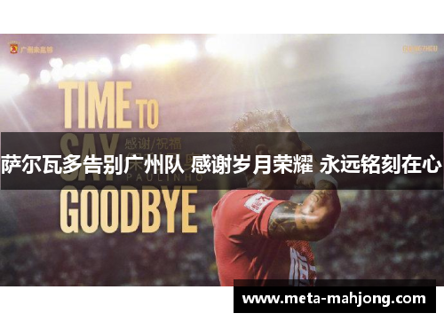萨尔瓦多告别广州队 感谢岁月荣耀 永远铭刻在心