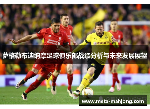 萨格勒布迪纳摩足球俱乐部战绩分析与未来发展展望 萨格勒布迪纳摩足球俱乐部战绩分析与未来发展展望