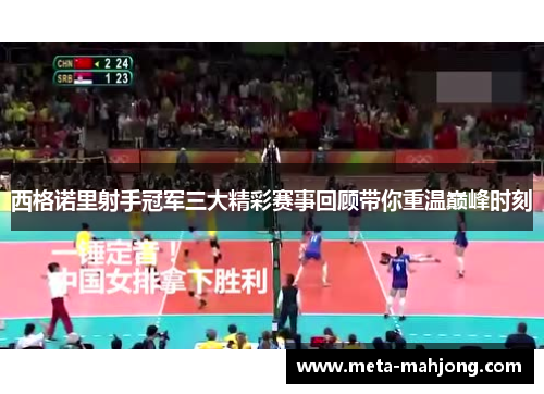 西格诺里射手冠军三大精彩赛事回顾带你重温巅峰时刻