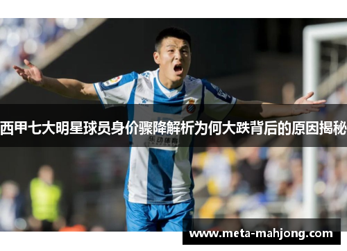 西甲七大明星球员身价骤降解析为何大跌背后的原因揭秘 西甲七大明星球员身价骤降解析为何大跌背后的原因揭秘