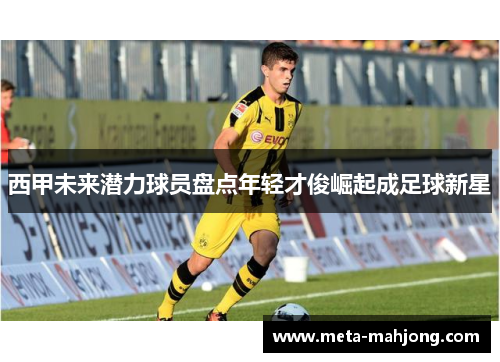 西甲未来潜力球员盘点年轻才俊崛起成足球新星 西甲未来潜力球员盘点年轻才俊崛起成足球新星