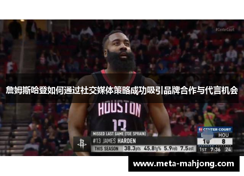 詹姆斯哈登如何通过社交媒体策略成功吸引品牌合作与代言机会