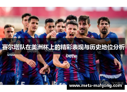 赛尔塔队在美洲杯上的精彩表现与历史地位分析