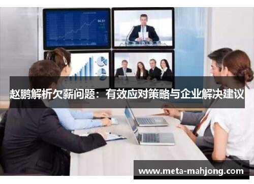 赵鹏解析欠薪问题：有效应对策略与企业解决建议