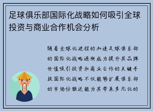 足球俱乐部国际化战略如何吸引全球投资与商业合作机会分析 足球俱乐部国际化战略如何吸引全球投资与商业合作机会分析