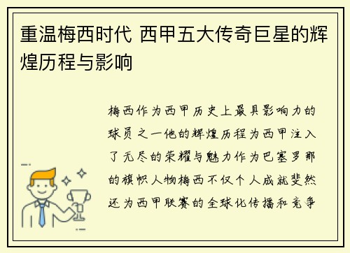 重温梅西时代 西甲五大传奇巨星的辉煌历程与影响
