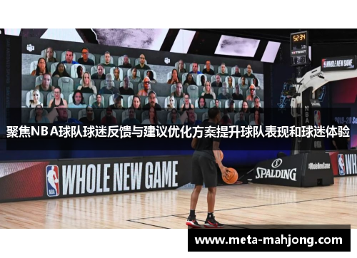 聚焦NBA球队球迷反馈与建议优化方案提升球队表现和球迷体验