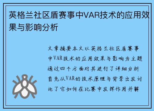 英格兰社区盾赛事中VAR技术的应用效果与影响分析