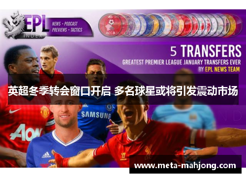 英超冬季转会窗口开启 多名球星或将引发震动市场