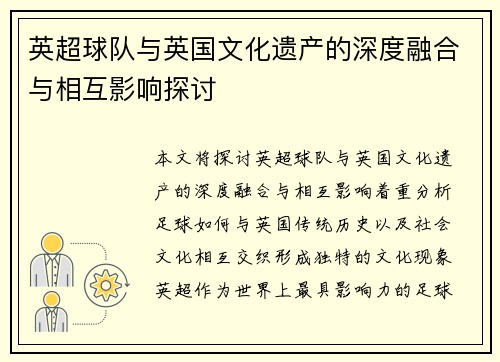 英超球队与英国文化遗产的深度融合与相互影响探讨