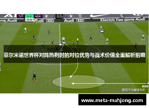 菲尔米诺世界杯对阵热刺时的对位优势与战术价值全面解析前瞻