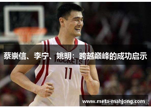 蔡崇信、李宁、姚明：跨越巅峰的成功启示