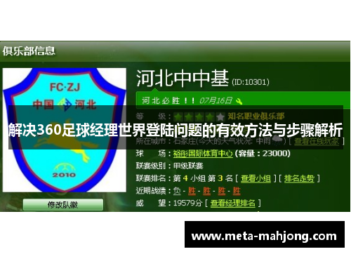 解决360足球经理世界登陆问题的有效方法与步骤解析