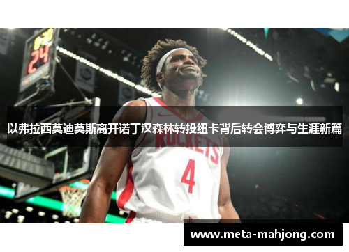 以弗拉西莫迪莫斯离开诺丁汉森林转投纽卡背后转会博弈与生涯新篇 以弗拉西莫迪莫斯离开诺丁汉森林转投纽卡背后转会博弈与生涯新篇