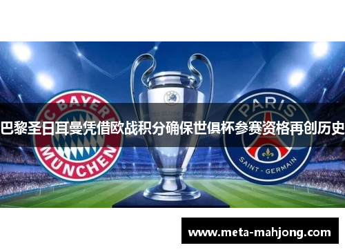 巴黎圣日耳曼凭借欧战积分确保世俱杯参赛资格再创历史