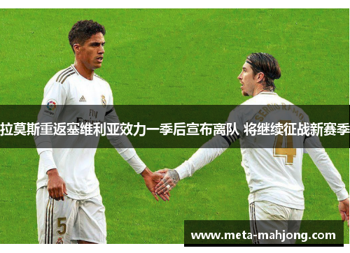 拉莫斯重返塞维利亚效力一季后宣布离队 将继续征战新赛季