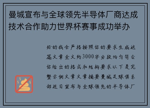 曼城宣布与全球领先半导体厂商达成技术合作助力世界杯赛事成功举办