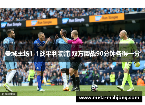 曼城主场1-1战平利物浦 双方鏖战90分钟各得一分