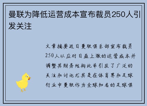曼联为降低运营成本宣布裁员250人引发关注