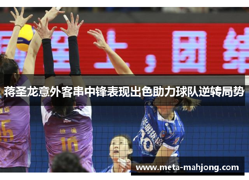 蒋圣龙意外客串中锋表现出色助力球队逆转局势