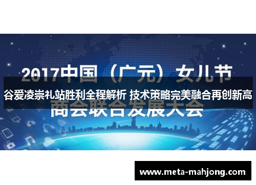 谷爱凌崇礼站胜利全程解析 技术策略完美融合再创新高