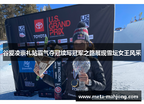 谷爱凌崇礼站霸气夺冠续写冠军之路展现雪坛女王风采