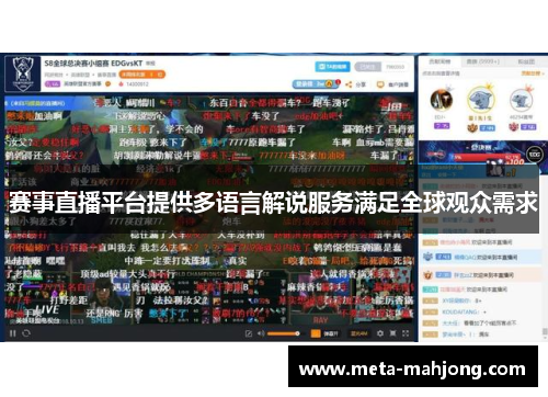 赛事直播平台提供多语言解说服务满足全球观众需求 赛事直播平台提供多语言解说服务满足全球观众需求