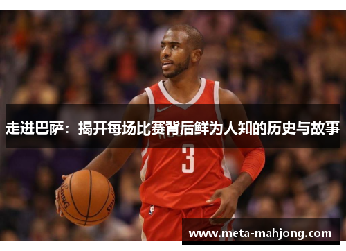 走进巴萨:揭开每场比赛背后鲜为人知的历史与故事 走进巴萨:揭开每场比赛背后鲜为人知的历史与故事