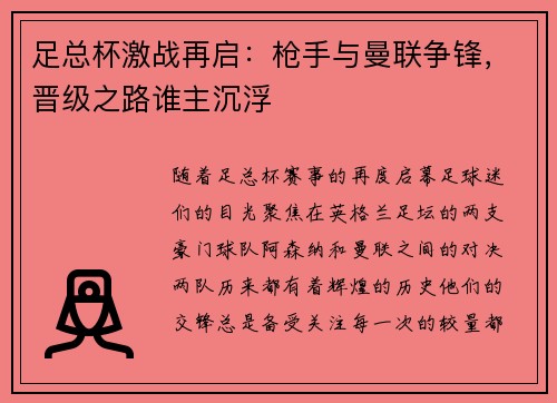 足总杯激战再启:枪手与曼联争锋,晋级之路谁主沉浮 足总杯激战再启:枪手与曼联争锋,晋级之路谁主沉浮