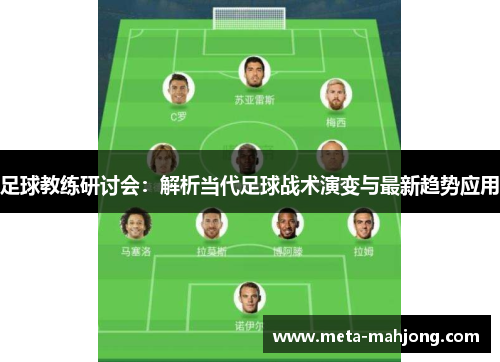 足球教练研讨会:解析当代足球战术演变与最新趋势应用 足球教练研讨会:解析当代足球战术演变与最新趋势应用