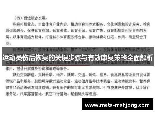 运动员伤后恢复的关键步骤与有效康复策略全面解析 运动员伤后恢复的关键步骤与有效康复策略全面解析