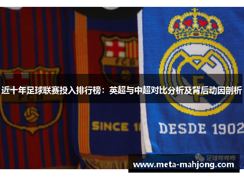 近十年足球联赛投入排行榜:英超与中超对比分析及背后动因剖析 近十年足球联赛投入排行榜:英超与中超对比分析及背后动因剖析