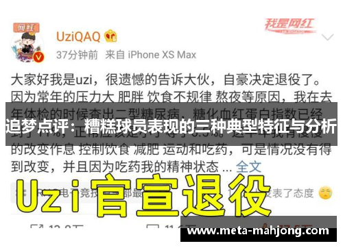 追梦点评:糟糕球员表现的三种典型特征与分析 追梦点评:糟糕球员表现的三种典型特征与分析